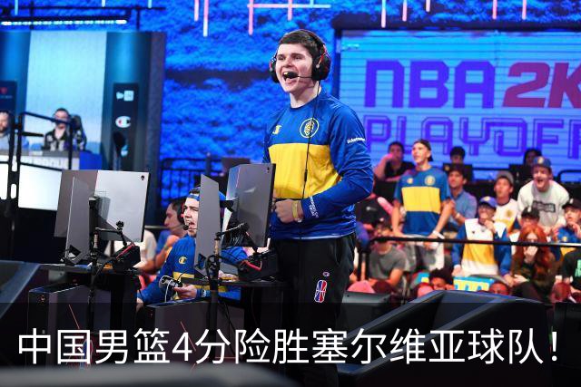 中国男篮4分险胜塞尔维亚球队！李根：赵维伦打球太像赵继伟了