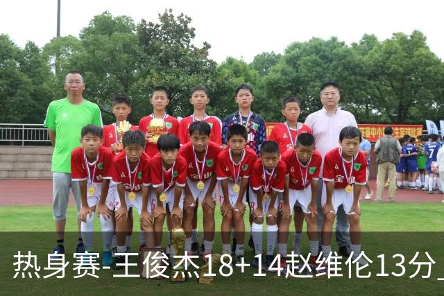 热身赛-王俊杰18+14赵维伦13分 中国男篮险胜FMP拉德尼基