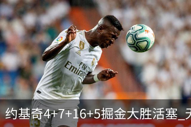 约基奇4+7+16+5掘金大胜活塞 无莫熊险胜太阳