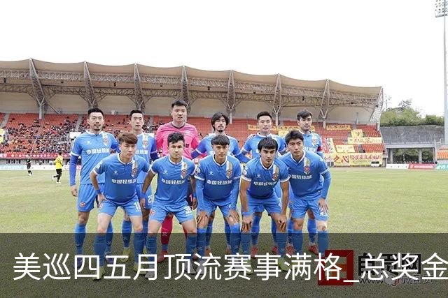 美巡四五月顶流赛事满格 总奖金池接近1亿美元